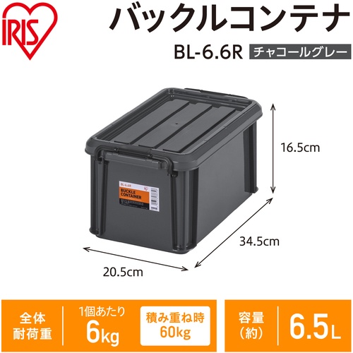 IRIS 299267 バックルコンテナ チャコールグレー【BL-6.6R-H】
