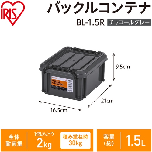 IRIS 299261 バックルコンテナ チャコールグレー【BL-1.5R-H】