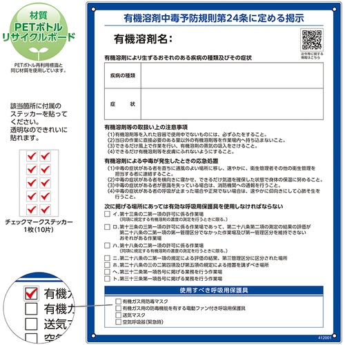緑十字 有機溶剤使用注意事項標識 600×450×1mm ペットボトルリサイクルボード【412001】