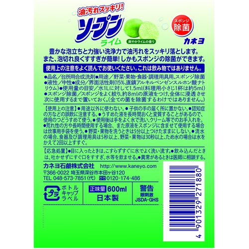 カネヨ ソープンライム 本体 600ml【201052-B】
