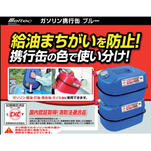 Meltec ガソリン携行缶 20L ブルー【FZD-20A】