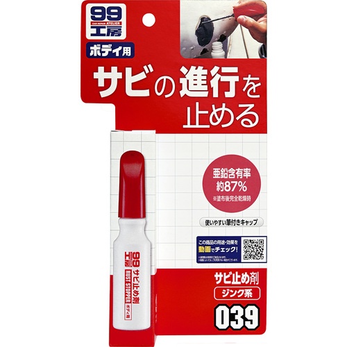 SOFT99 99工房 サビ止め剤【9039】