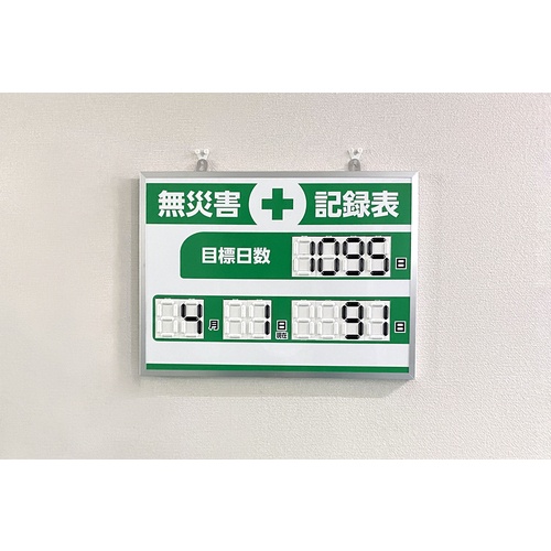 緑十字 デジタル式無災害記録表 MKH-004 453×603×23mm アルミ枠付【413004】