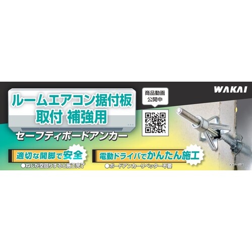 WAKAI ルームエアコン据付板取付補強用 セーフティボードアンカー カクBOX(180入)【SBA01PB】