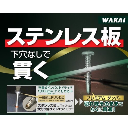 WAKAI セルフドリルネジ プレミアムダンバ ナベ4X16(60入)【PDN416V】