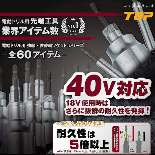TOP 電動ドリル用強替軸ユニバーサルソケットアダプター 差込角9.5mm【EUA-3TK】