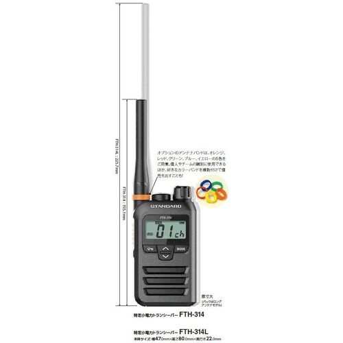スタンダード 【中継器対応】特定小電力トランシーバー【FTH-314】