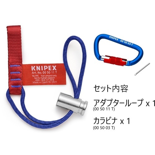 KNIPEX 落下防止アダプターループ(カラビナ付き)【0050-13TBK】