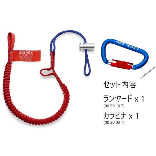 KNIPEX 落下防止ランヤード(カラビナ付き)【0050-12TBK】
