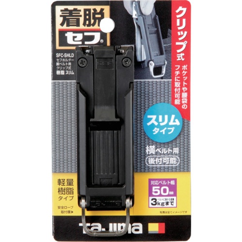 タジマ セフホルダー胴ベルト用 クリップ式 樹脂 スリム【SFC-SHLD】