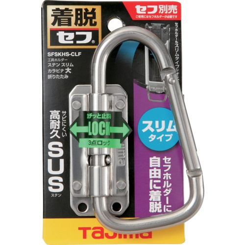 タジマ セフ工具ホルダーステン スリムカラビナ大 折りたたみ【SFSKHS-CLF】