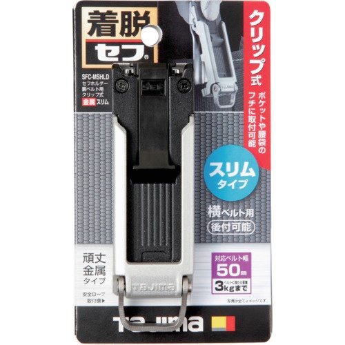 タジマ セフホルダー胴ベルト用 クリップ式 金属 スリム【SFC-MSHLD】