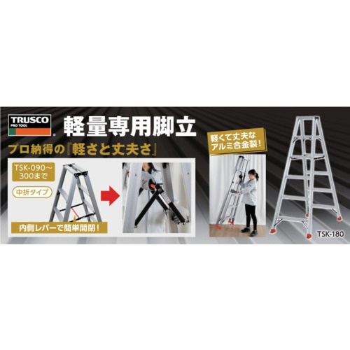 TRUSCO 軽量専用脚立 天板高さ0.81m【TSK-090】