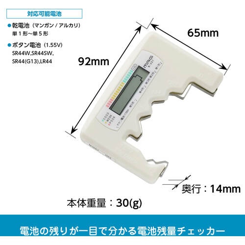 MAG バッテリーチェッカー 電池残量確認 乾電池 ボタン電池 アイボリー N-037IV【N-037 IV】