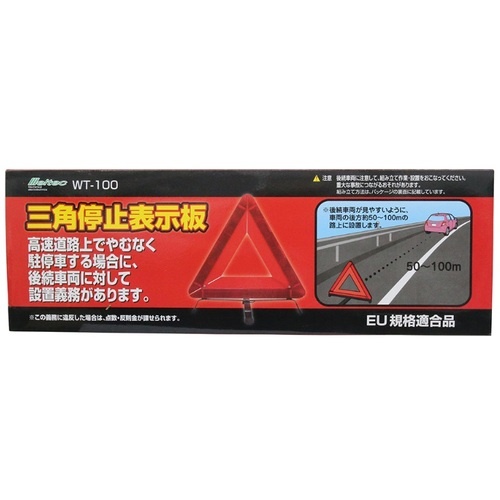 Meltec 三角停止表示板【WT-100】