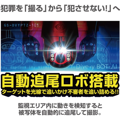 グランシールド 防犯カメラ DIVE-YBOT-AIダイビーボットアイ【GS-DVYPTZ-101】