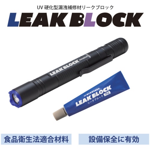 前田シェル UV硬化型漏洩補修材 リークブロック スターターキット【LB-SK】