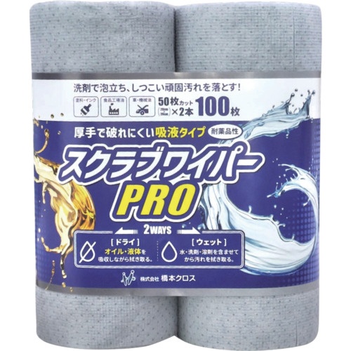 橋本 スクラブワイパーPRO 20×20cm 50枚巻 2本パック【SWR2020】