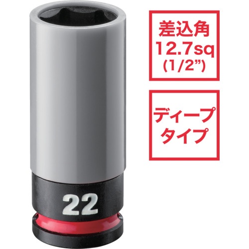 milwaukee SHOCKWAVE IMPACT DUTY ホイールナット用インパクトソケット 1/2インチ(12.7mm)角 22mm(灰)【4932493374A】
