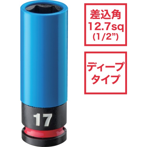 milwaukee SHOCKWAVE IMPACT DUTY ホイールナット用インパクトソケット 1/2インチ(12.7mm)角 17mm(青)【4932493371A】