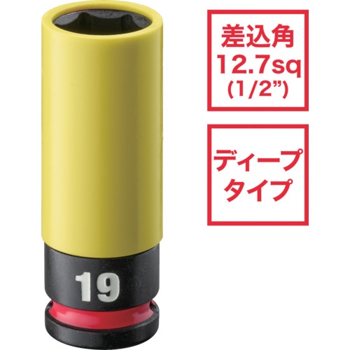 milwaukee SHOCKWAVE IMPACT DUTY ホイールナット用インパクトソケット 1/2インチ(12.7mm)角 19mm(黄)【4932493372A】
