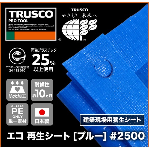 TRUSCO ブルーシート 肩掛けなので運搬時両手が使えるエコ再生シート ブルー #2500 7.2m×7.2m【BSA257272-A】