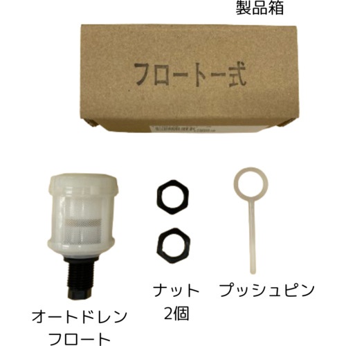 前田シェル エアフィルター専用部品 オートドレンフロート【T-10513B】