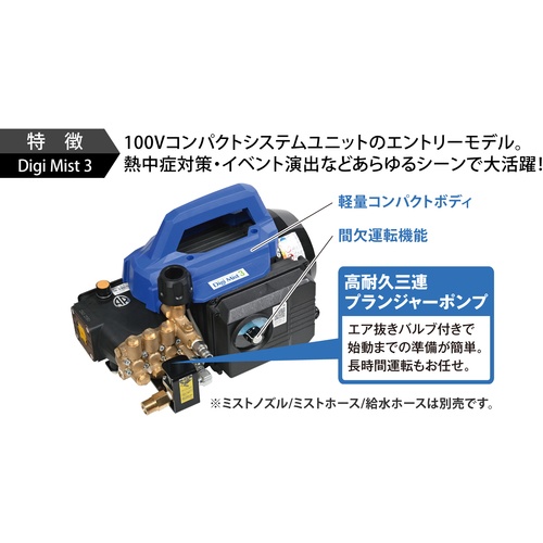 スーパー工業 100Vミスト発生機 Digi Mist 3 コンパクトシステムユニットタイプ【DIGI MIST3】
