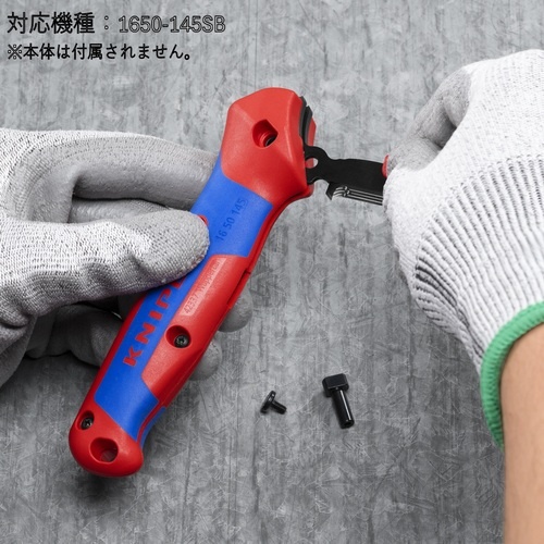 KNIPEX 替刃(1650-145SB用)【1650-145E01】