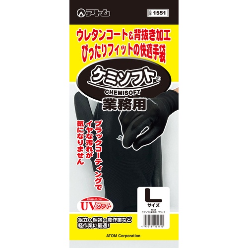 アトム 作業用手袋 ケミソフト業務用ブラック【1551-S】