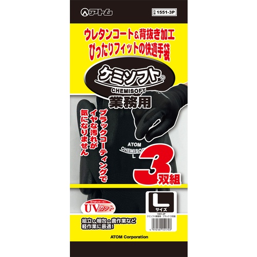 アトム 作業用手袋 ケミソフト業務用ブラック Mサイズ(3双入)【1551-3P】