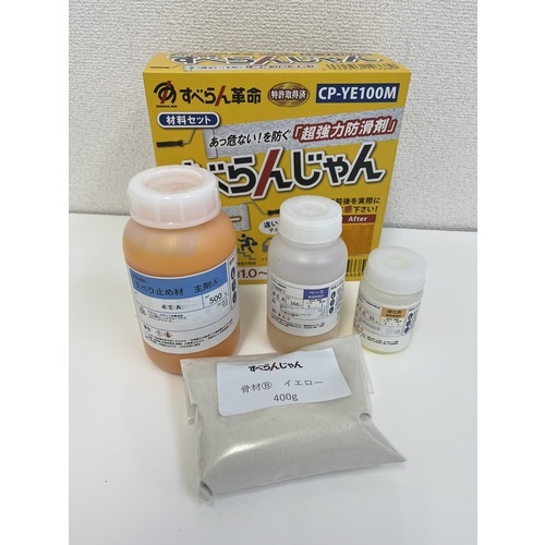モアグリップ 防滑材 すべらんじゃん 材料セット(イエロー)【CP-YE100M】