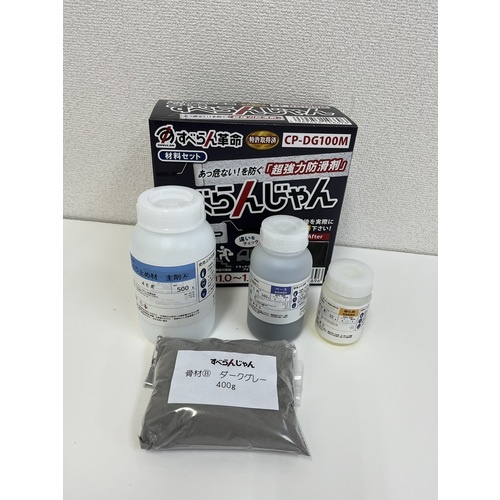 モアグリップ 防滑材 すべらんじゃん 材料セット(ダークグレー)【CP-DG100M】