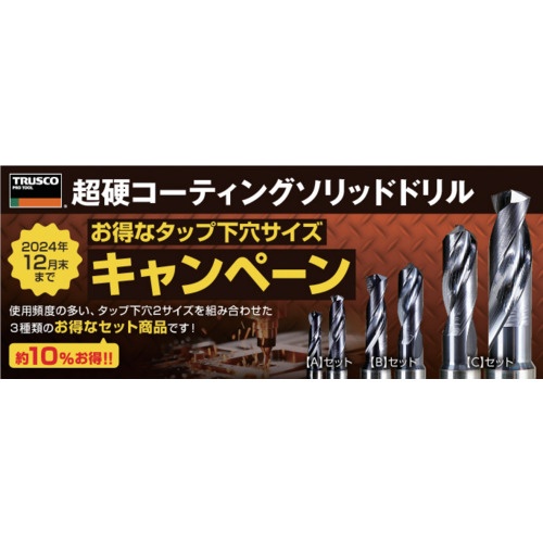 TRUSCO 超硬コーティングソリッドドリル お得なタップ下穴サイズ【C】セット(M8・M10)【TRP-CSET-6885】