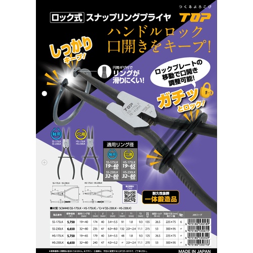 TOP ロック式スナップリングプライヤ軸用 ロック式スナップリングプライヤ 軸用直爪 175mm 使用範囲19～40mm【SS-175LK】