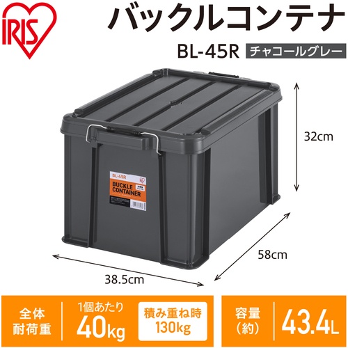 IRIS 299206 バックルコンテナ BL-45R チャコールグレー【BL-45R-TH】