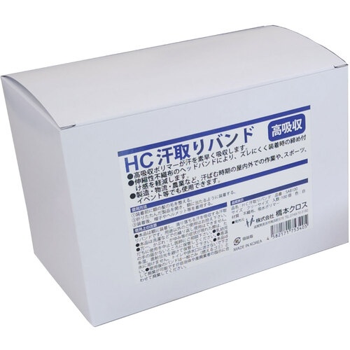 橋本 HC汗取りバンド ホワイト フリーサイズ 100枚入/箱【SAB100】