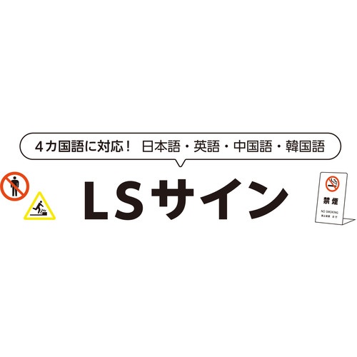光 スタンドサイン LSサイン オーク 作業中立入禁止【LS2247M-3】