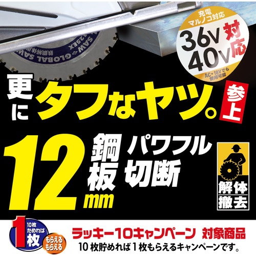 モトユキ グローバルソー鉄鋼解体用チップソー 125mm【AT-125EX】