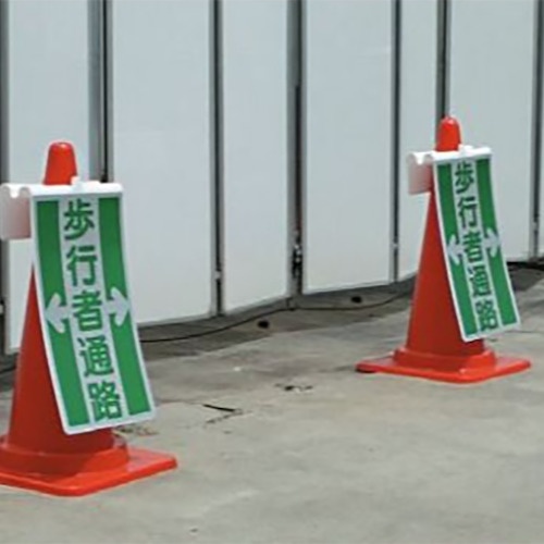 ユニット コーンサイン 歩行者通路【385-71】