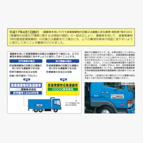 ユニット 産業廃棄物収集運搬車 大・ゴムマグネット・200X550【822-97】