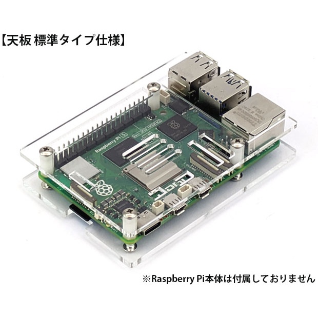 Raspberry Pi 5用シンプルアクリルベース【KP-SB616】