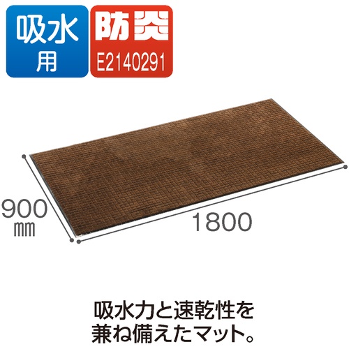 テラモト 雨天用マット ネオレインマット ブラウン 900×1800mm【MR-031-048-4】