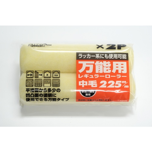 KOWA ピュアRローラー2P中毛225mm【11486】