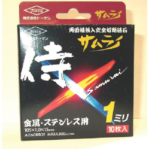 TOKEN 切断砥石サムライ105mm10枚入【RA-105AZ-10P】