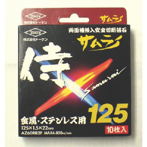 TOKEN 切断砥石サムライ12510枚入【RA-125AZ-10P】