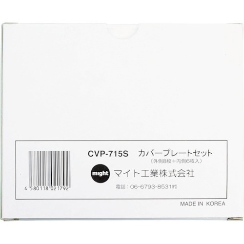 マイト MR-715・750用カバープレートセット(外8・内6)入り【CVP-715S】