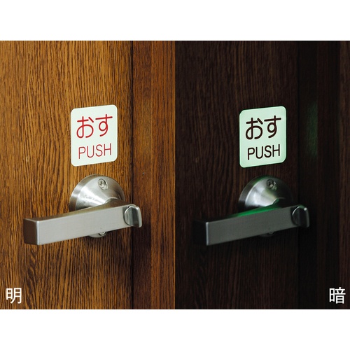 緑十字 蓄光ステッカー標識 ひく・PULL 蓄光J(ジェイ) 50×50mm 10枚組 ドアノブ用【69010】