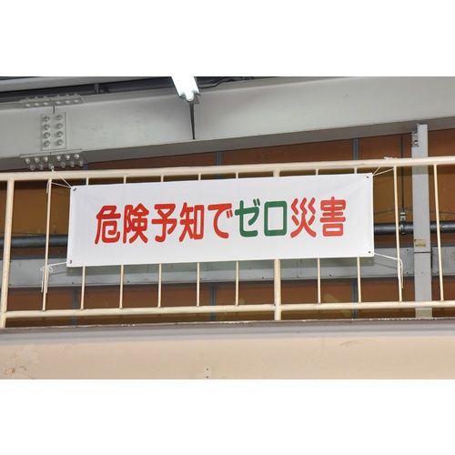 緑十字 横断幕(横幕) 危険予知でゼロ災害 横断幕17 450×1580mm ナイロンターポリン【123017】