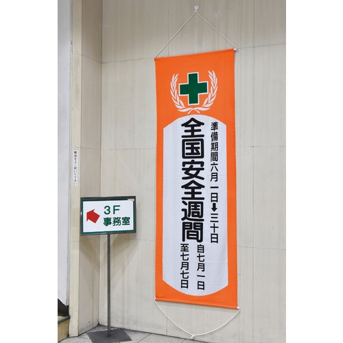 緑十字 垂れ幕(懸垂幕) 全国安全週間 幕V 1950×700mm 綿製【124901】